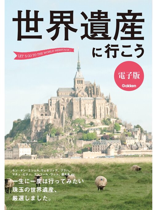 学研パブリッシング作の世界遺産に行こうの作品詳細 - 貸出可能